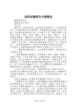 述职述廉报告乡镇精品