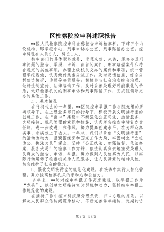 区检察院控申科述职报告