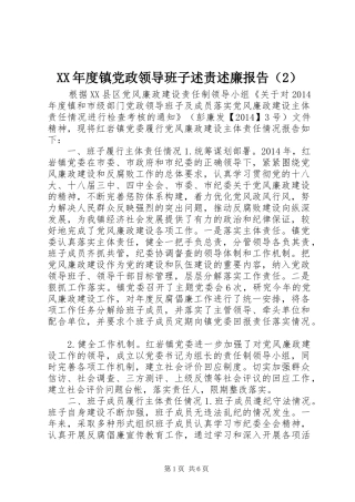 XX年度镇党政领导班子述责述廉报告（2）