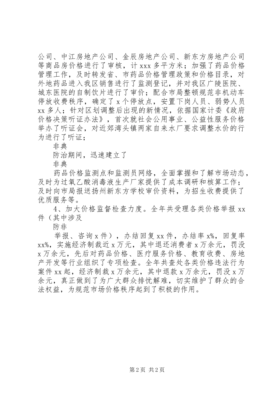 物价局局长的述职述廉报告_第2页