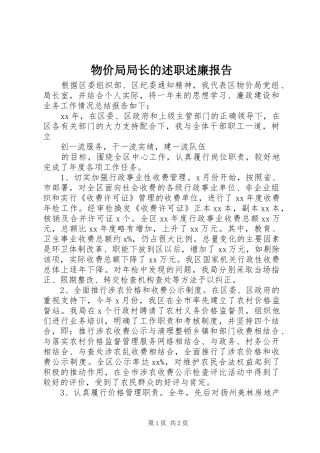 物价局局长的述职述廉报告