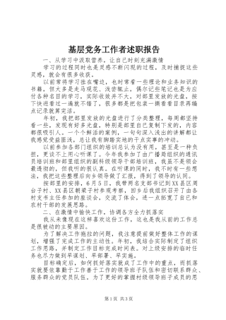 基层党务工作者述职报告