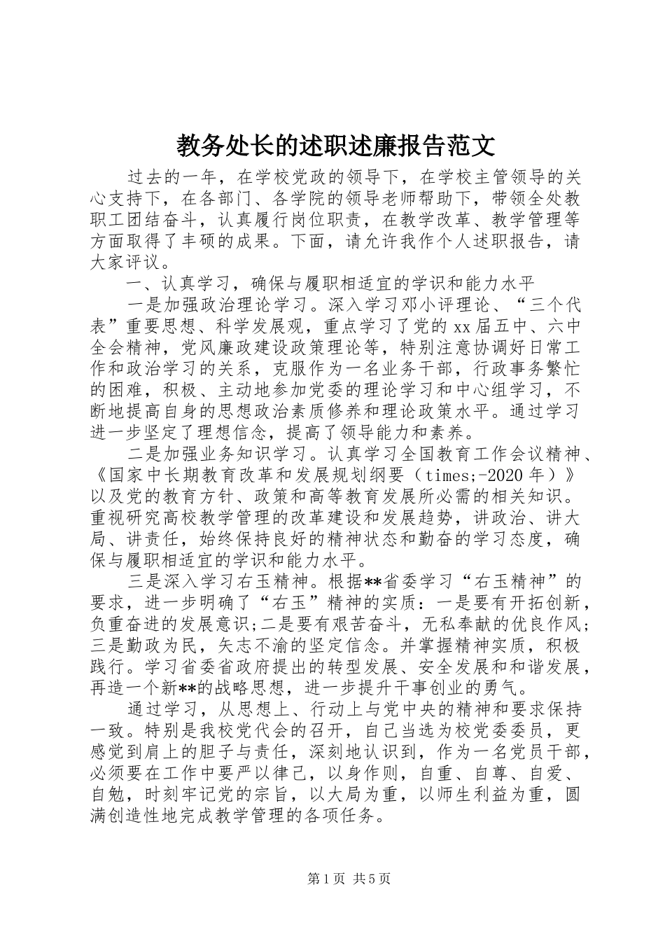 教务处长的述职述廉报告范文_第1页