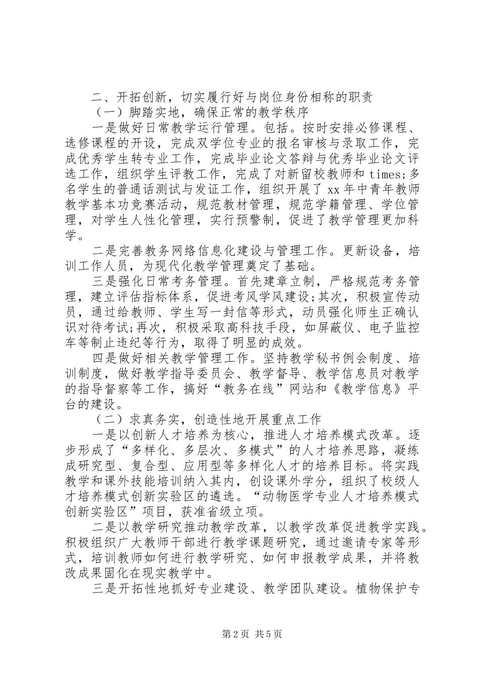 教务处长的述职述廉报告范文_第2页