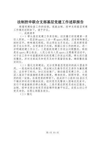 法制控申联合支部基层党建工作述职报告