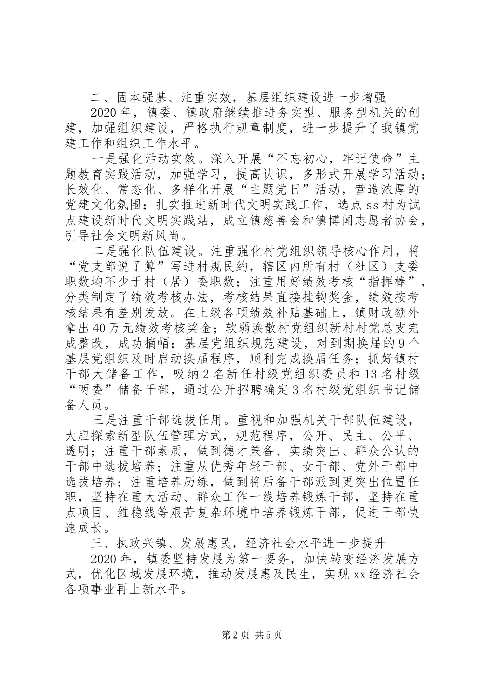 XX年XX镇党委述职述廉报告_第2页