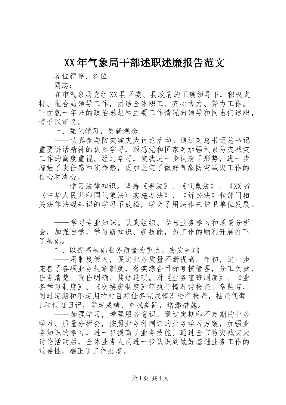 XX年气象局干部述职述廉报告范文_第1页