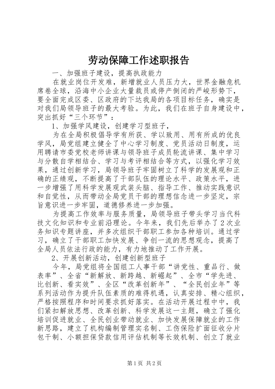 劳动保障工作述职报告_第1页