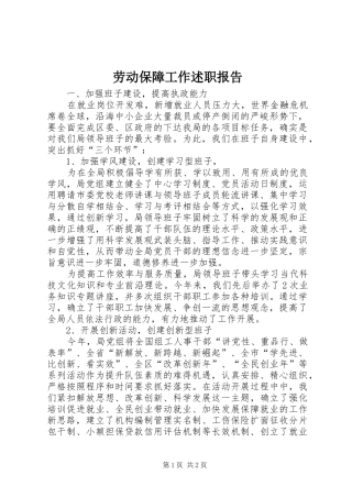 劳动保障工作述职报告