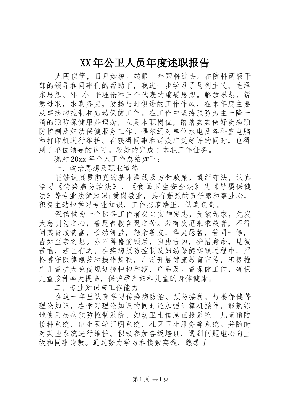 XX年公卫人员年度述职报告_第1页