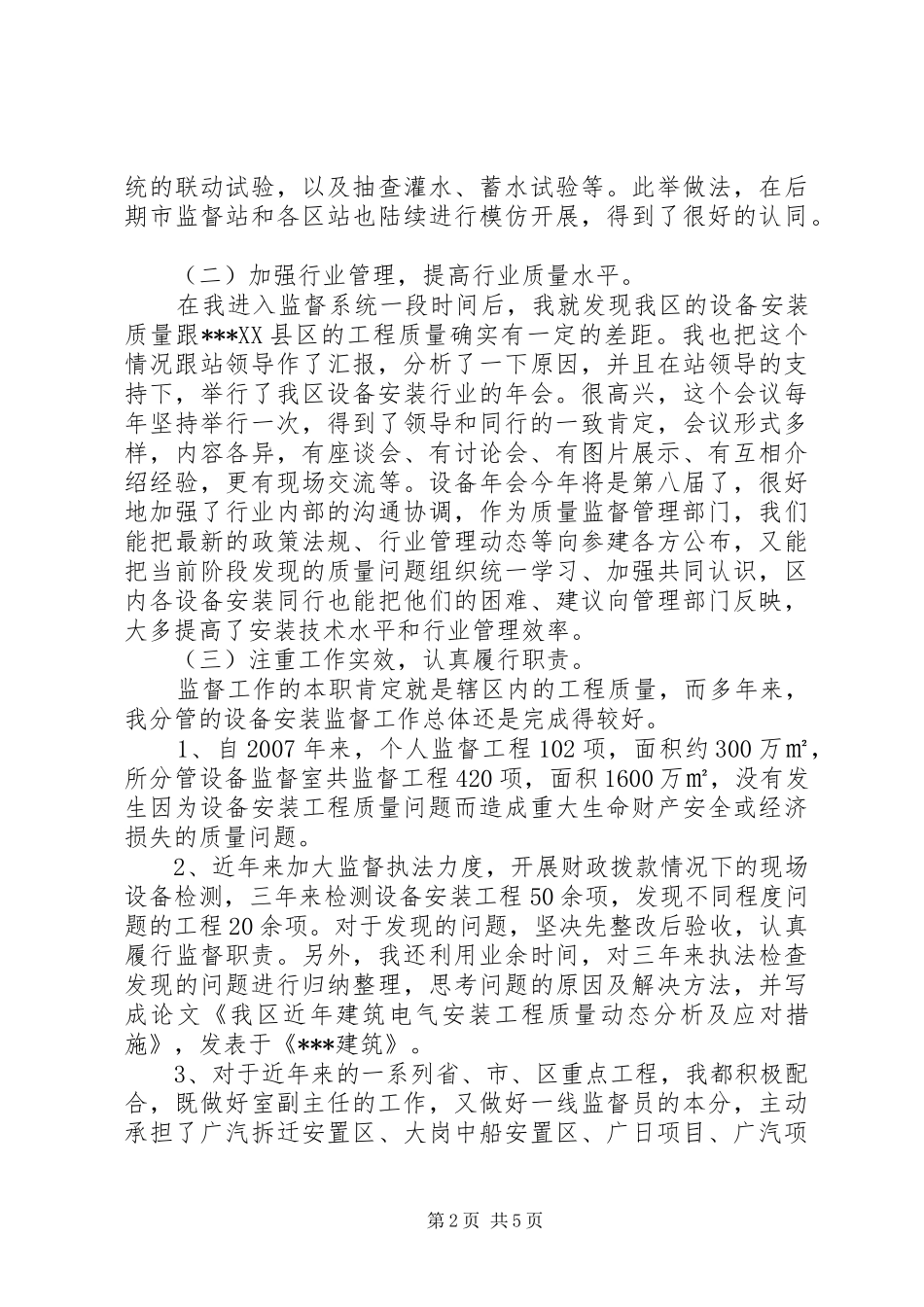 建设局质监站设备室副主任述职报告_第2页