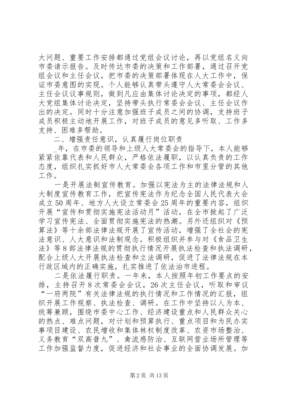 人大主席述职报告_第2页