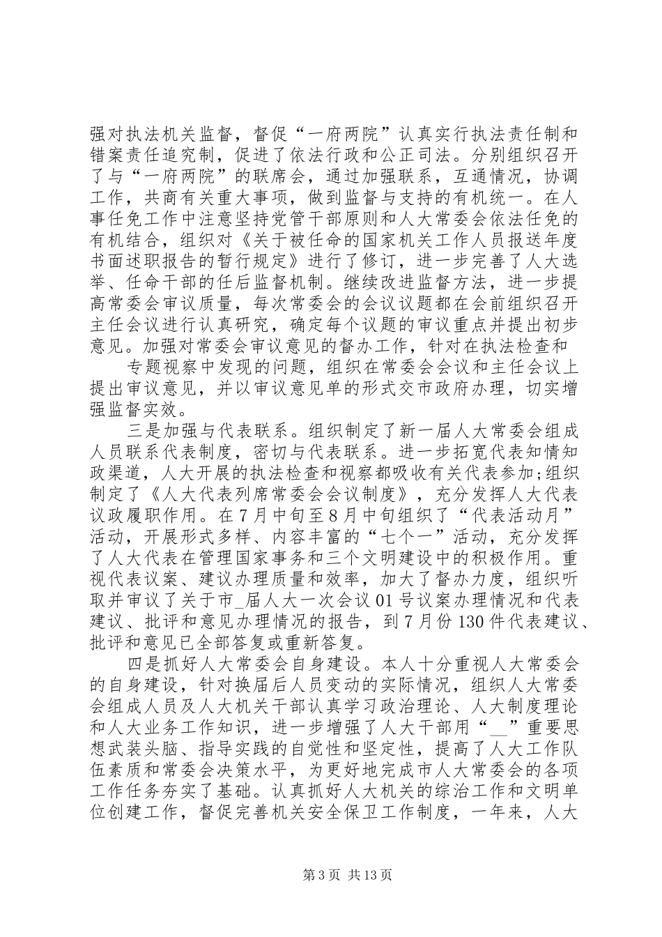 人大主席述职报告_第3页