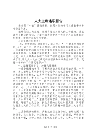 人大主席述职报告