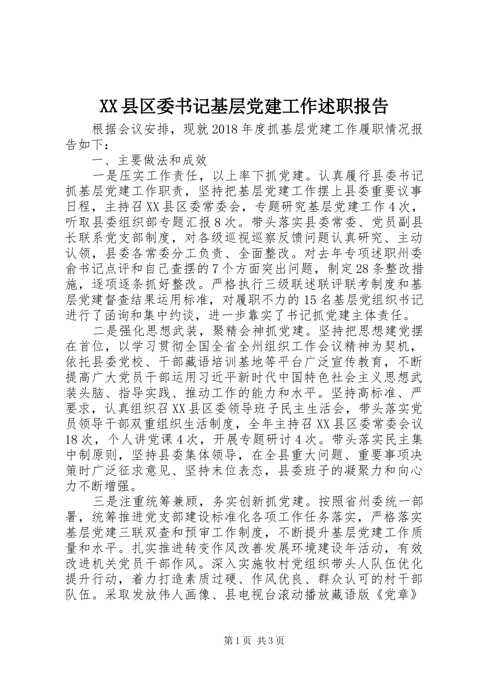 XX县区委书记基层党建工作述职报告_第1页