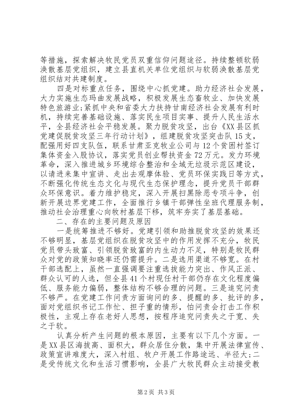 XX县区委书记基层党建工作述职报告_第2页