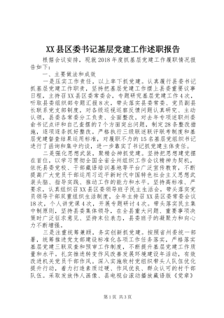 XX县区委书记基层党建工作述职报告