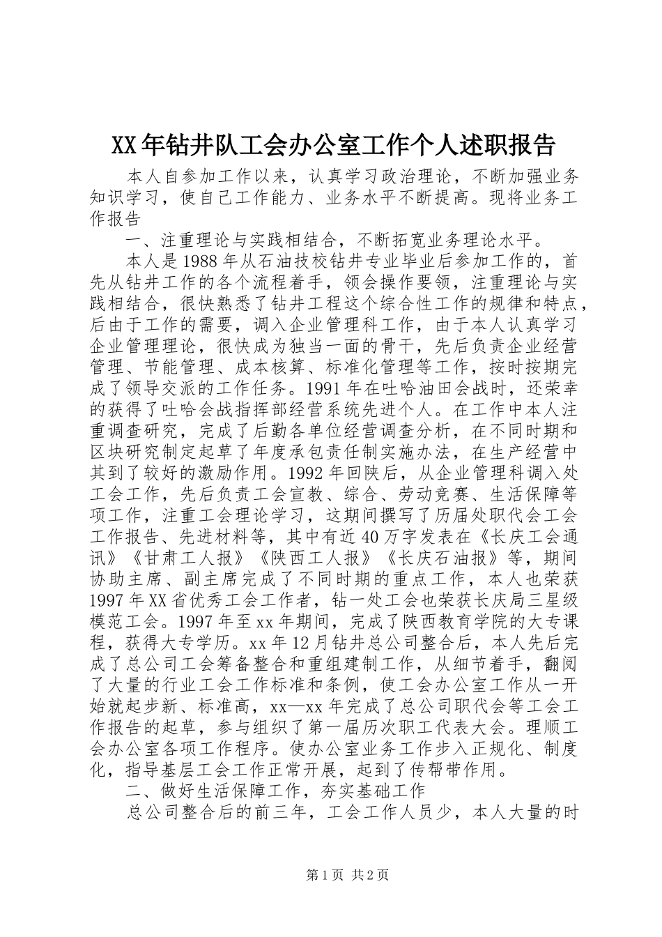 XX年钻井队工会办公室工作个人述职报告_第1页