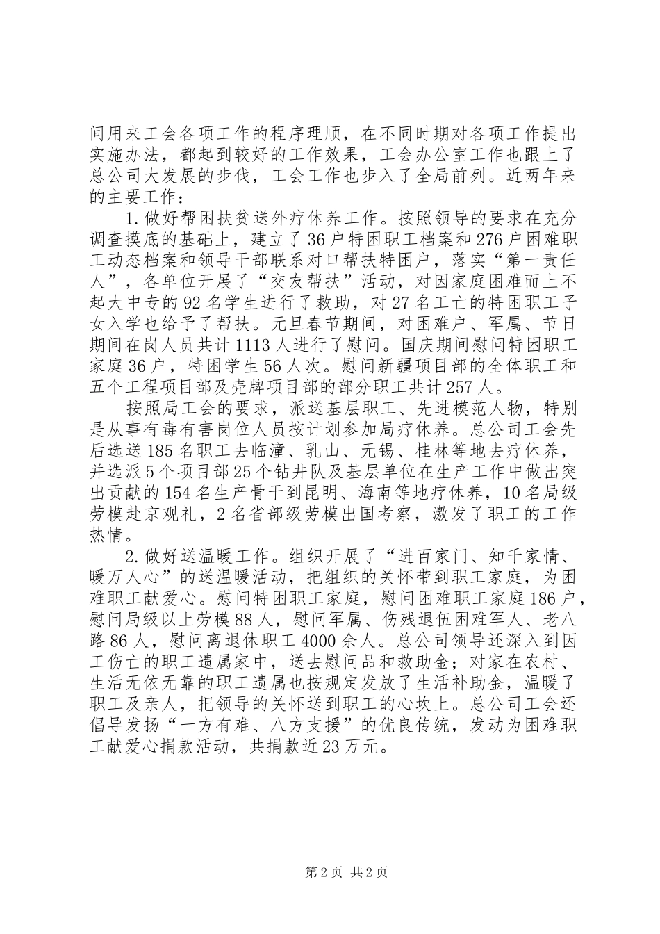 XX年钻井队工会办公室工作个人述职报告_第2页