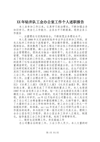 XX年钻井队工会办公室工作个人述职报告
