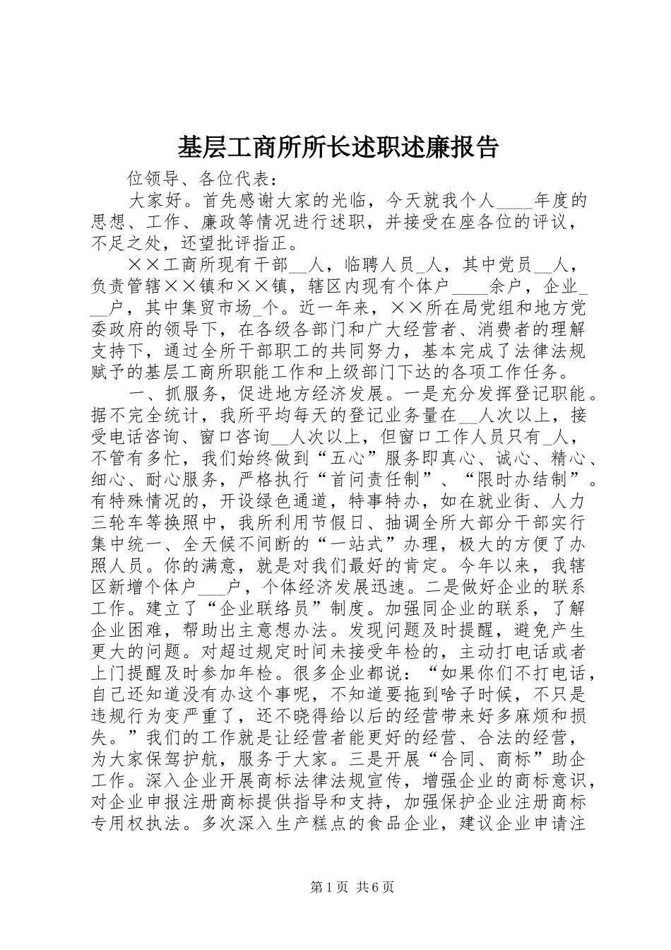 基层工商所所长述职述廉报告_第1页