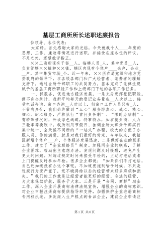 基层工商所所长述职述廉报告