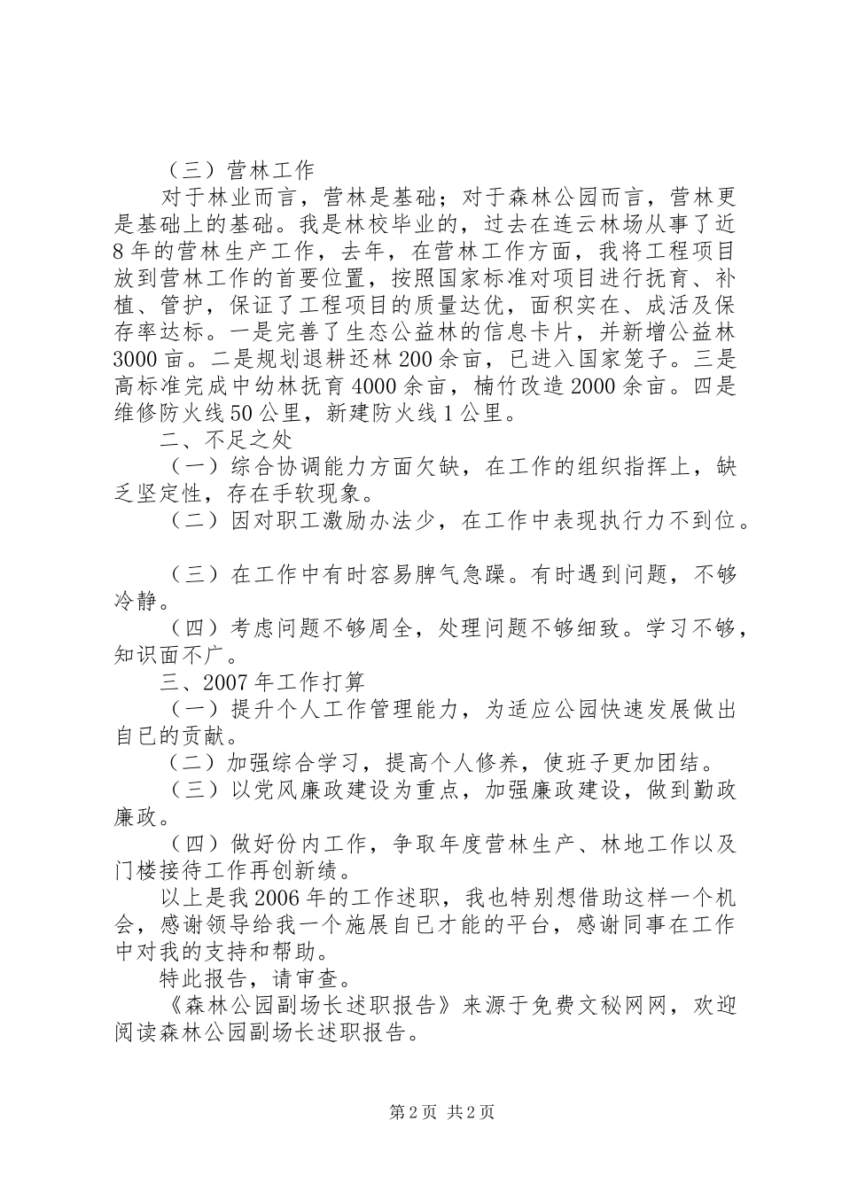 森林公园副场长述职报告_第2页