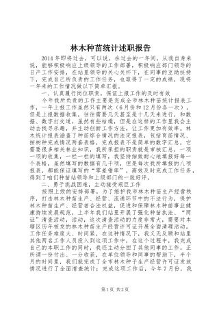 林木种苗统计述职报告