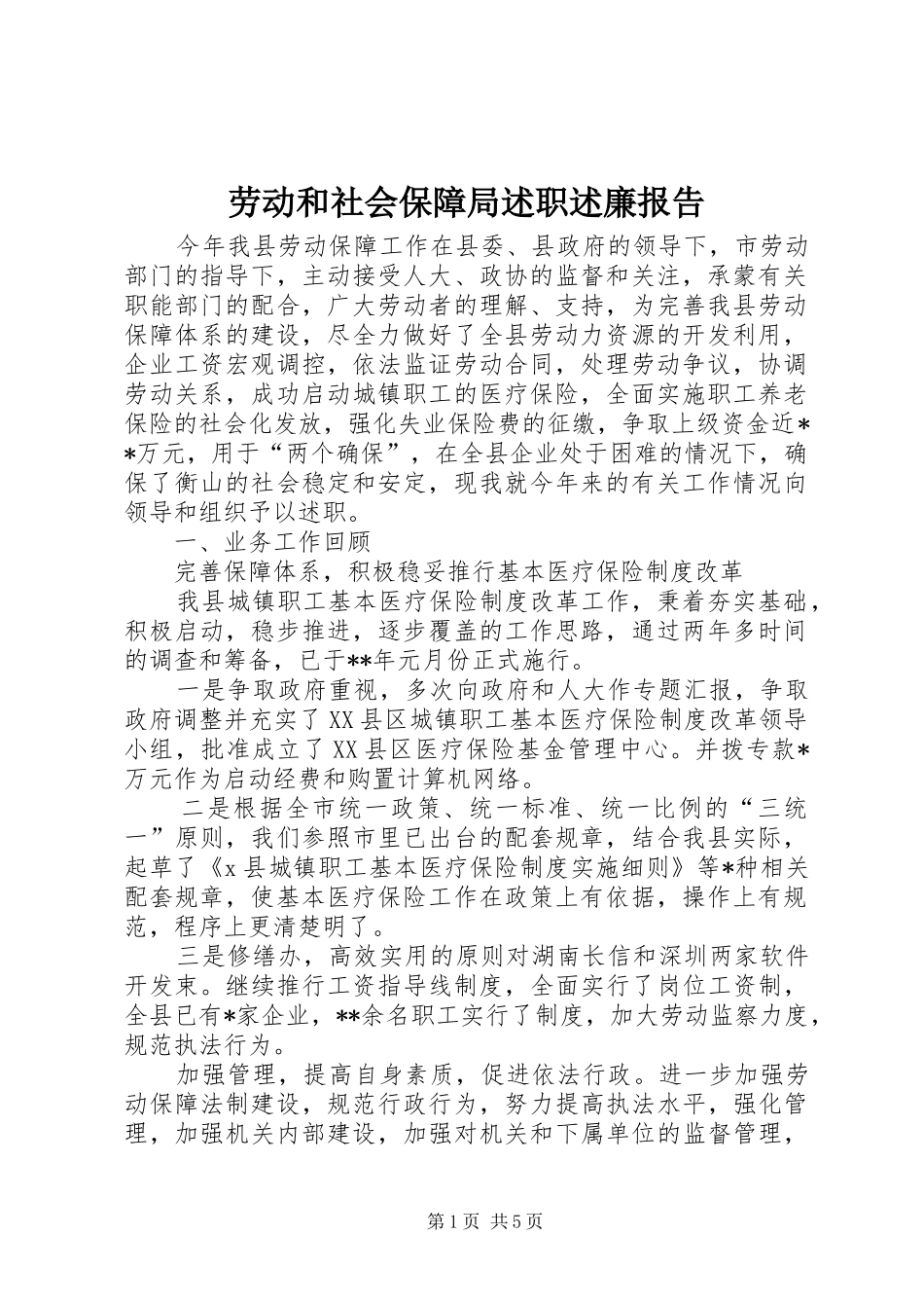 劳动和社会保障局述职述廉报告_第1页