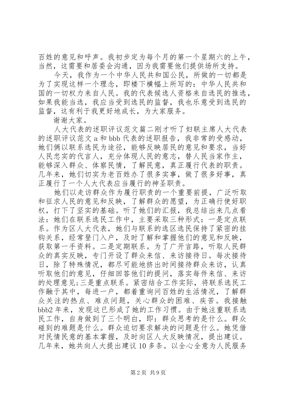 人大代表的述职评议范文_第2页