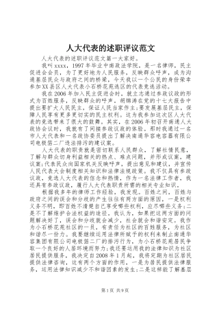 人大代表的述职评议范文