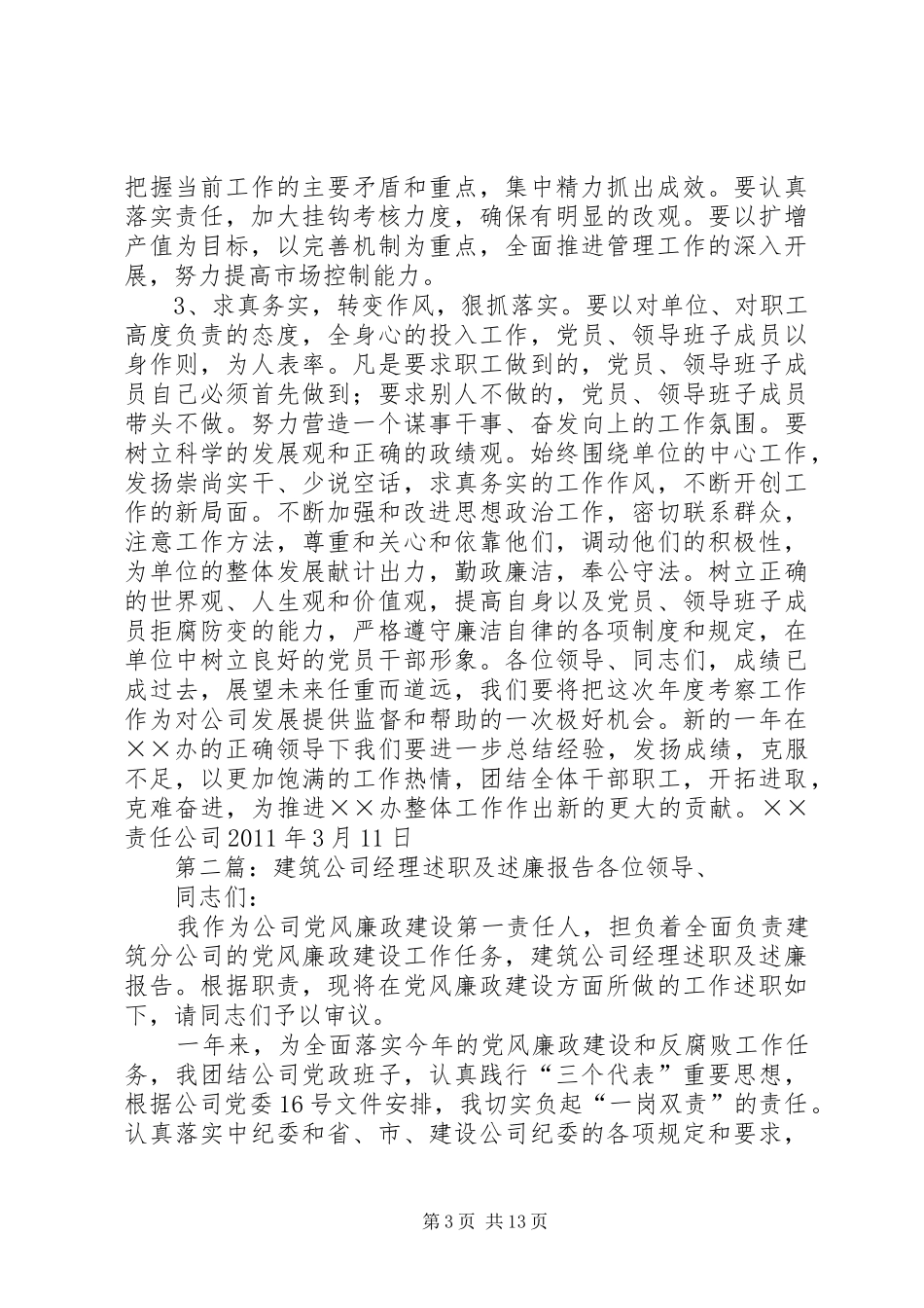 建筑公司述职述廉报告_第3页