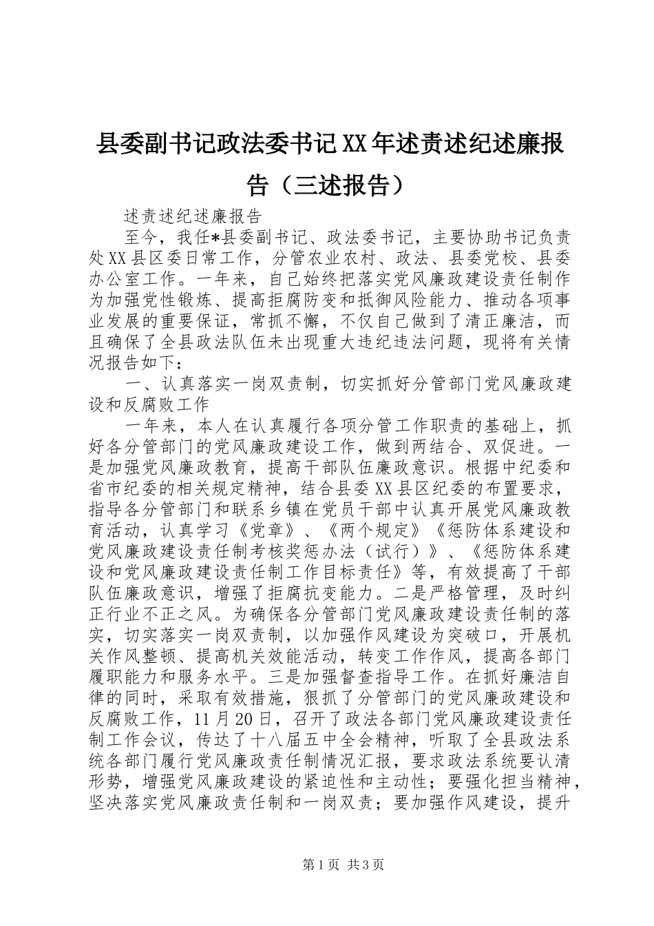 县委副书记政法委书记XX年述责述纪述廉报告（三述报告）_第1页