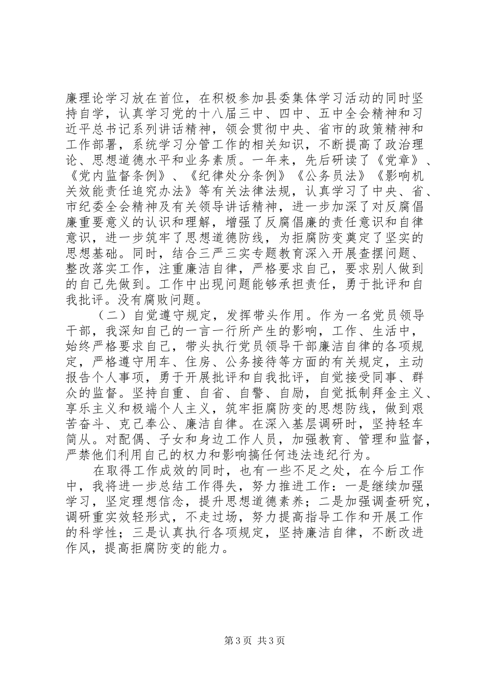 县委副书记政法委书记XX年述责述纪述廉报告（三述报告）_第3页