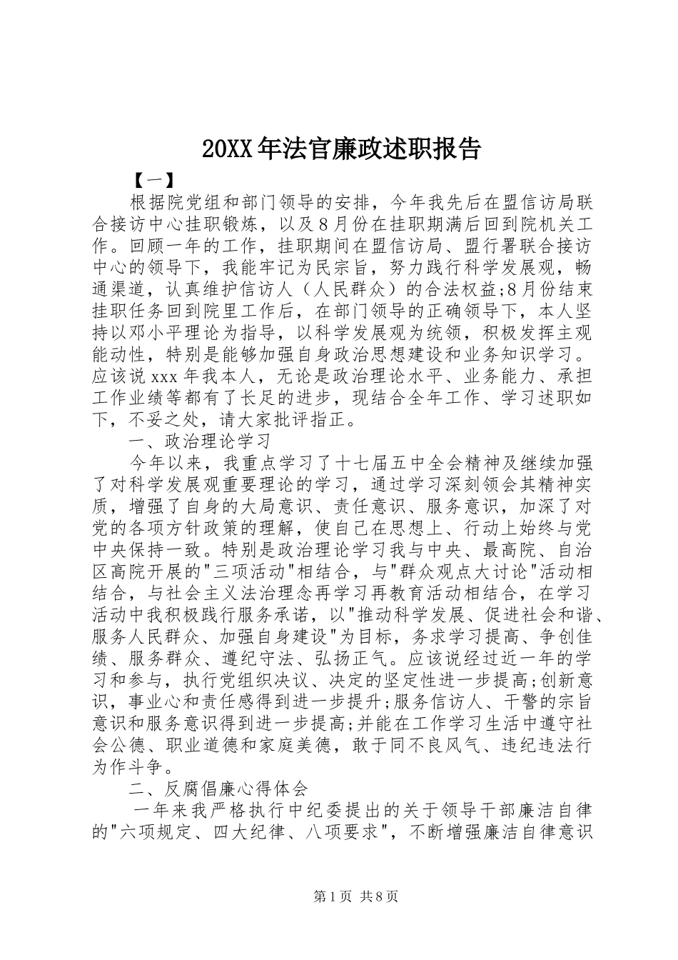 20XX年法官廉政述职报告_第1页