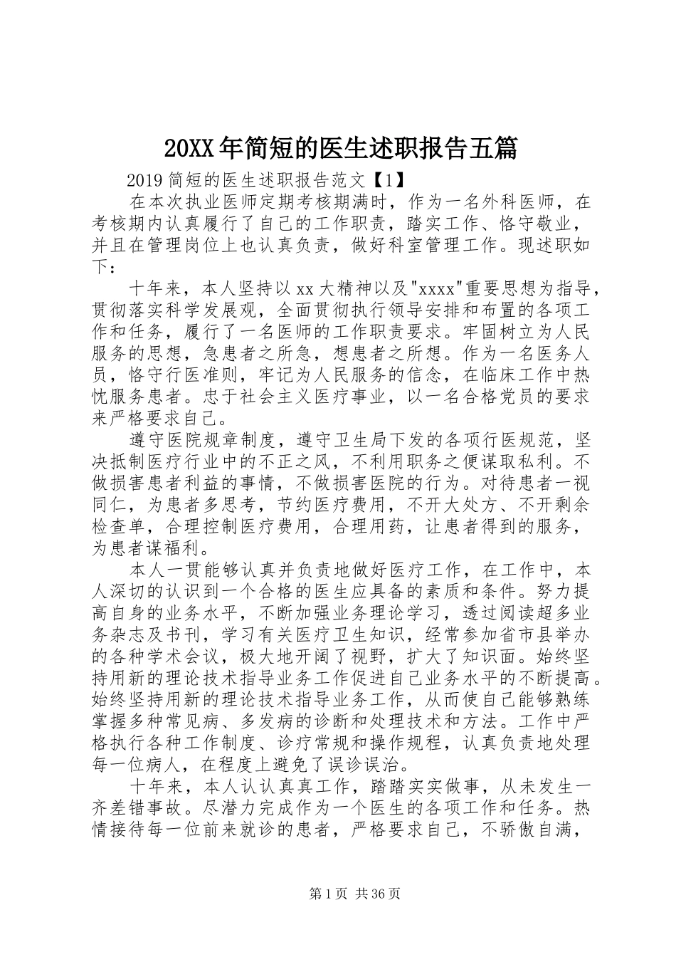 20XX年简短的医生述职报告五篇_第1页