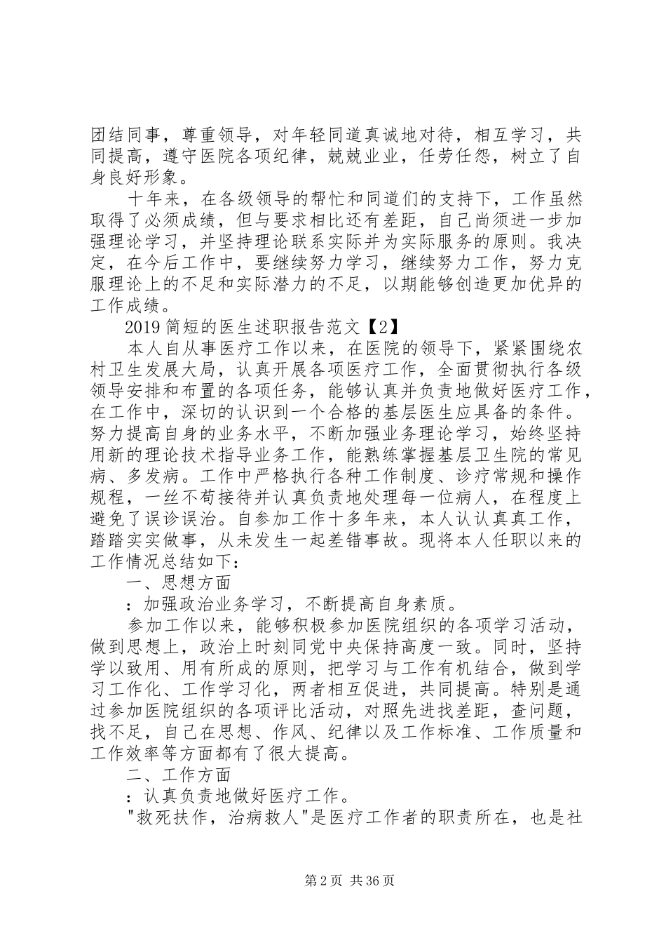 20XX年简短的医生述职报告五篇_第2页