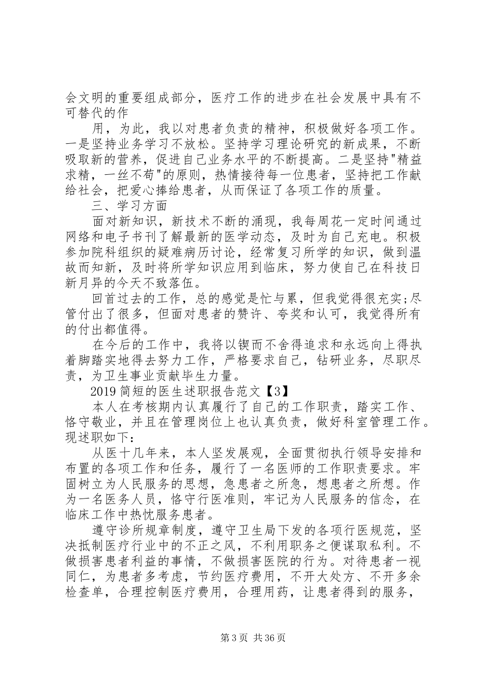 20XX年简短的医生述职报告五篇_第3页