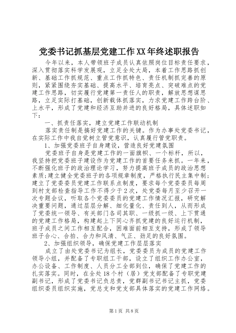 党委书记抓基层党建工作XX年终述职报告_第1页