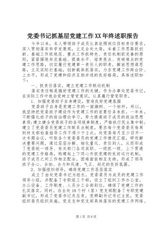 党委书记抓基层党建工作XX年终述职报告