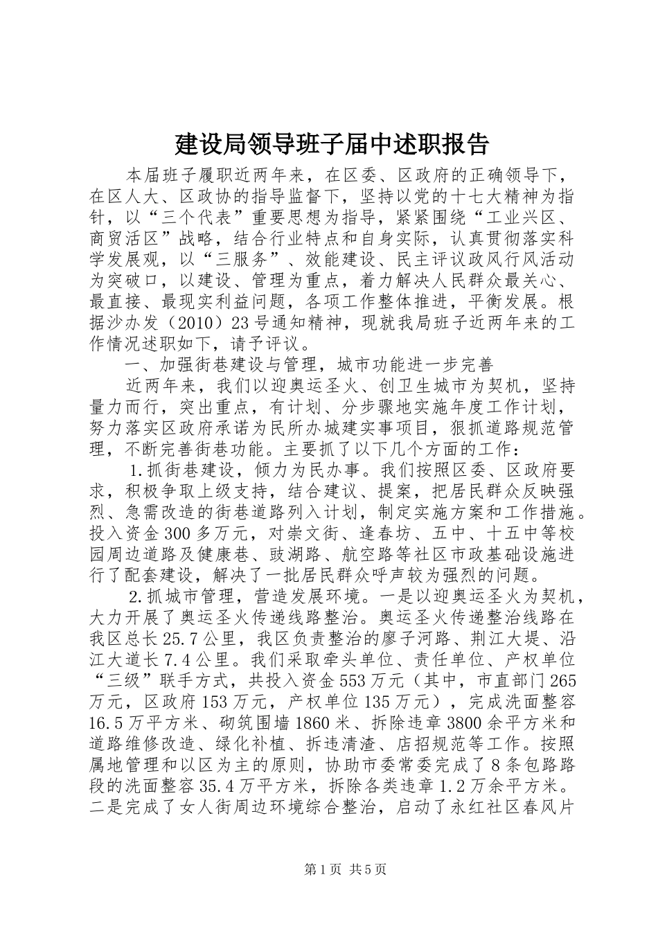 建设局领导班子届中述职报告_第1页