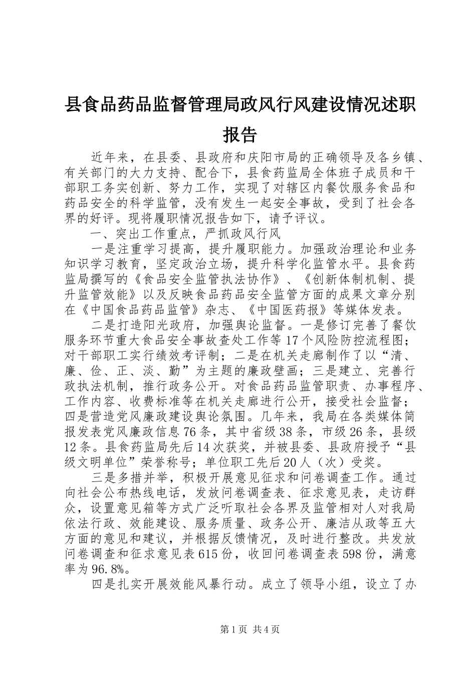县食品药品监督管理局政风行风建设情况述职报告_第1页