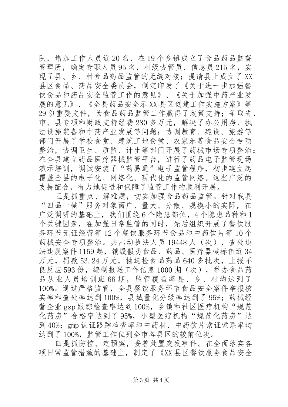 县食品药品监督管理局政风行风建设情况述职报告_第3页