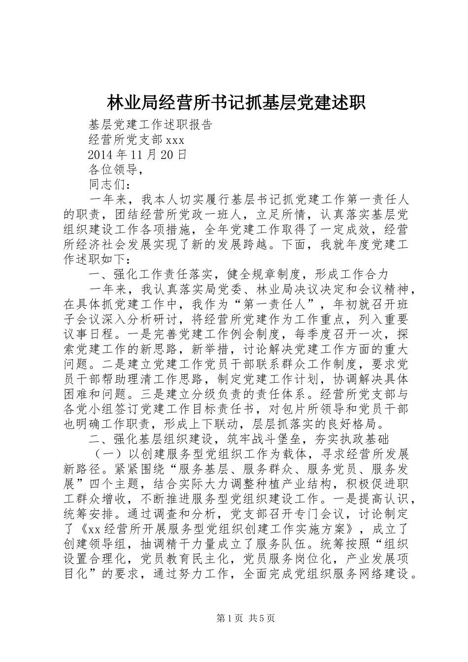 林业局经营所书记抓基层党建述职_第1页