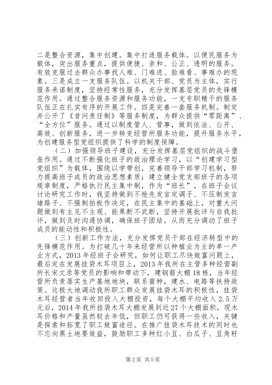 林业局经营所书记抓基层党建述职_第2页