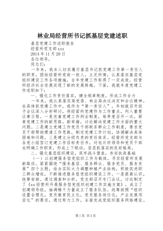 林业局经营所书记抓基层党建述职