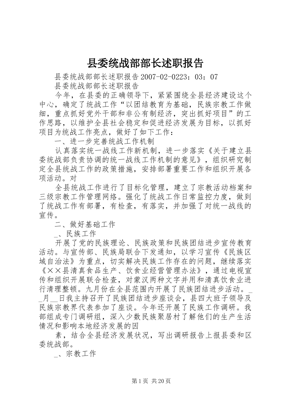 县委统战部部长述职报告_第1页
