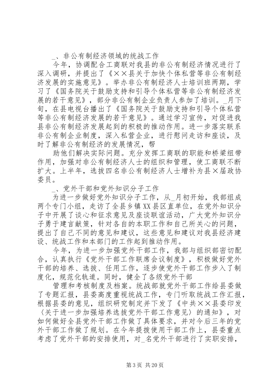 县委统战部部长述职报告_第3页