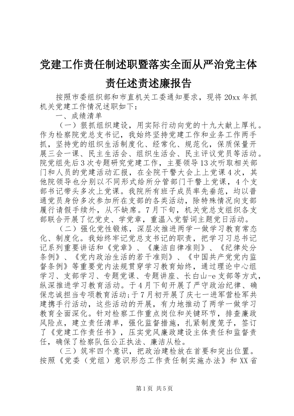 党建工作责任制述职暨落实全面从严治党主体责任述责述廉报告_第1页