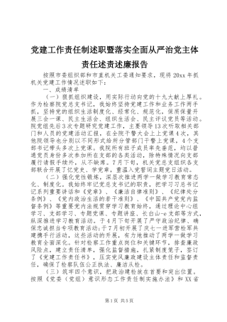党建工作责任制述职暨落实全面从严治党主体责任述责述廉报告